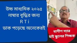 উচ্চ মাধ্যমিক ২০২৫, নাম্বার বৃদ্ধির জন্য, RTI,,পড়েছে অনেকেরই, wbchse,rti 2025,bagiish sir
