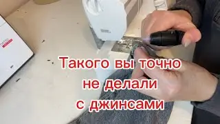 Американец не собирался платить Поджигаю джинсы Брюки в талии #alterations #sewing #jeans #pants 