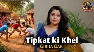 Tipkat Ki Khel | National Crush Girija Oak | Motivational Story #story #viralvideo #inspiration