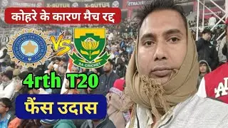 India vs South Africa 4rth T20 Match Official Cancelled 2025 : कोहरे के कारण मैच रद्द 