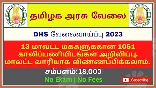 TN Government DHS Recruitment 2023 | Tamilnadu government jobs 2023 | TN govt jobs 2023 in tamil