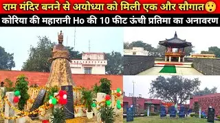 भारत-दक्षिण कोरिया के सांस्कृतिक रिश्तों की गवाही देगा क्वीन हो मेमोरियल पार्क/ayodhya development