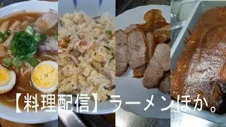【料理配信】ラーメン、煮豚、チャーハン、ドライいちじくと干し柿のパウンドケーキをつくりますー