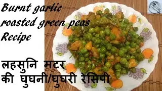 winter special  - लहसुनी मटर की घुघनी/घुघरी रेसिपी | Pallavi's Kitchen