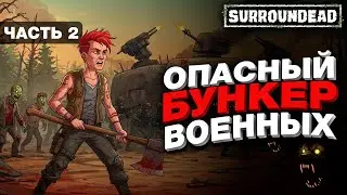 Полез в Опасный Бункер Военных - Часть 2 ( SurrounDead )