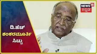 'Karnatakaದಲ್ಲಿ BJPಗೆ ಭದ್ರೆ ನೆಲೆಯಿದ್ದರೂ ರಾಜ್ಯಪಾಲರ ಹುದ್ದೆಗೆ ಯಾರನ್ನೂ ಪರಿಗಣಿಸಿಲ್ಲ'- DH Shankaramurthy