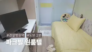 경찰병원역고시원 이렇게 잘 나올 줄이야👀 깔끔 그 자체! | 파크빌원룸텔｜송파구 가락동 경찰병원역 고시원 고시텔 원룸텔