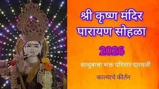 गावातील श्री कृष्ण मंदिर पारायण सोहळा 🙏 | Village Krishna Bhakti | Maharashtra