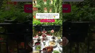Отель в Петербурге, утопающий в зелени. Адрес и наш обзор &mdash; по ссылке в шапке профиля ☝🏻