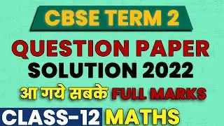 Class 12 Maths Paper Solution 2022, CBSE Class 12 Maths Paper 2022 Answer Key, Class 12 Maths Term 2