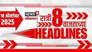 Top Headlines Today | 17 Oct 2025 | 8 PM | Marathi News |  Maratha Vs OBC | Prem Birhade News