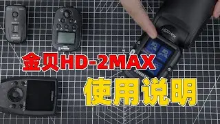 金贝HD 2MAX使用说明