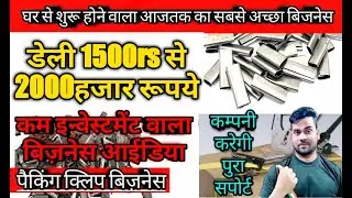 कम लागत में अधिक कमाई | best small business Idea 2022 | packing clip manufacturing business in india