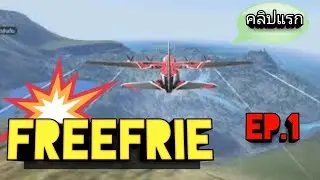 Freefire​ : โชว์​ไก่ให้เพื่อนแบก/BBAR​ stTH