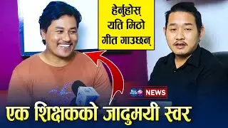 एक शिक्षकको जादुमयी स्वर || Nepali Tara पछि Dilip Lama को लुकेको स्वर मिडियामा || Bisalchautari TV