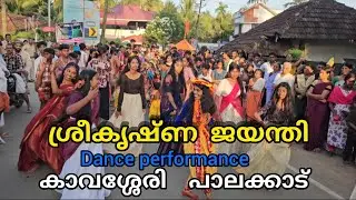 sreekrishna jayanthi dance performance | sree krishna jayanthi | kavassery | palakkad