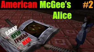 РЕЦЕПТ УМЕНЬШЕНИЯ►Прохождение American McGee&rsquo;s Alice #2