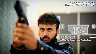 Raakh Short film | राख शॉर्ट फिल्म | Aware Hum Productions ||