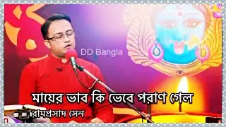 মায়ের ভাব কি ভেবে পরাণ গেল - রামপ্রসাদ সেন - Mayer Bhab Ki Bhebe Poran Gelo