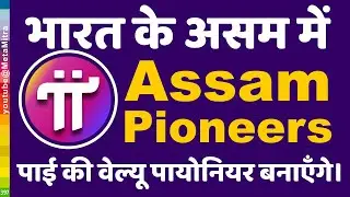 Pi INDIA Assam | How to increase pi VALUE, Pi Network New Update today, pi coin Price Prediction2026