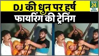 Bihar के सहरसा जिले में DJ की धुन पर हर्ष फायरिंग करते दिखे लोग, Social Media पर Viral हुआ  Video