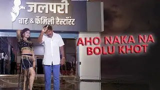 KHOT BOLAYCH NAHI | DISHA BHALERAO | RAVI KALE
