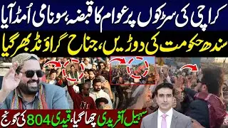 کراچی کی سڑکوں پرعوام کا قبضہ | سندھ حکومت کی دوڑیں،جناح گرائونڈبھر گیا | سہیل آفریدی چھا گیا