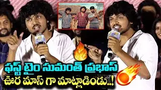 Sumanth Prabhas  Oora Mass🔥 Speech At Mem Famous Trailer Launch || Natural Star Nani || Bullet Raj