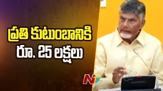 New scheme in AP to Provide Rs 25 lakh Insurance to every Family | CM Chandrababu | Ntv