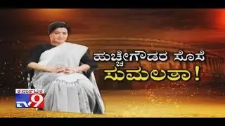 Hucche Gowdara Sose Sumalatha: Mandya Independent Candidate Sumalatha Tang To CM Kumaraswamy