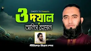O Doyal | ও দয়াল | Anish Rahman | Islamic Song | Choity TV