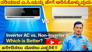 Don&rsquo;t do These Mistakes When Buying an AC | Expert Tips | AC ಖರೀದಿಸುವ ಮುಂಚೆ ಗೊತ್ತಿರಬೇಕಾದ ವಿಷಯಗಳು