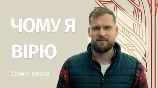 Данило Коласа: Чому я вірю?