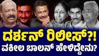 🚨 Exclusive Interview: ದರ್ಶನ್ ರಿಲೀಸ್ ಅಪ್ಡೇಟ್! | Lawyer Balan on Darshan Case | Karnataka TV