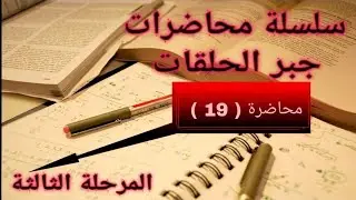 جبر الحلقات_المثاليات ( ann(I))/ محاضرة ( 19 )