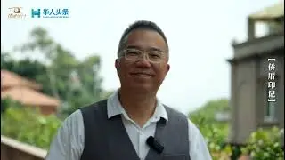 Xiamen's Overseas Heritage Episode 2：The Mark of Overseas Chinese Mansions