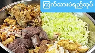 ၾကက္သားပဲရည္သုပ္(ကြက်ပဲရည်သုပ်)Chicken salad