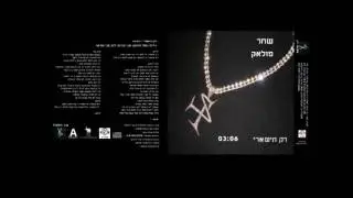 שחר פולאק - רק תישארי