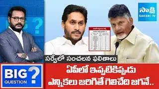 Shocking Results In Political Surveys In AP | YS Jagan Vs Chandrababu | Big Question | @SakshiTV