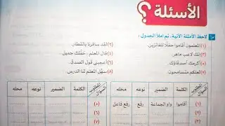حل أسئلة( درس الضمائر المتصلة ) من كتاب الامتحان للصف الأول الإعدادي الترم الأول 2025