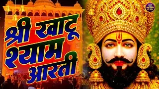 Shyam Baba Aarti 2026 | Khatu Shyam Ji Ki Aarti | Shree Shyam Aarti | Daily  Aarti