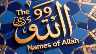 99 NAMES OF ALLAH #99NamesOfAllah #AsmaUlHusna #IslamicVideo #AllahNames #IslamicDua #Zikr #Quran