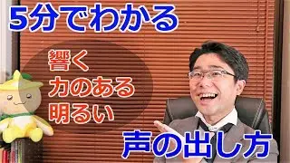 明るく・力のある・響く声の出し方＆トレーニング方法