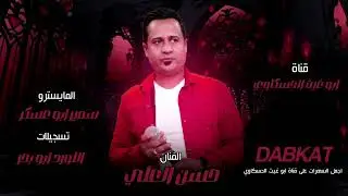 زوري زمارات حربيه/ حسن العلي العازف سمير ابو عسكر جديد وحصري 2024🔥🔥🔥🔥🎧