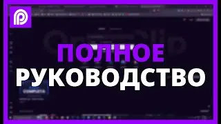 OPUSCLIP: ПОЛНОЕ РУКОВОДСТВО по СОЗДАНИЮ ВИРУСНЫХ КЛИПОВ и МОНЕТИЗАЦИИ КОНТЕНТА