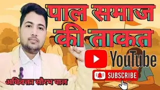 पाल समाज की ताकत,पाल समाज का इतिहास Pal samaj Ki awaz ,Pal samaj Ki Itihash #gadariya #gadariyasong