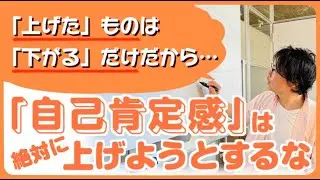 自己肯定感は絶対に上げるな！【睡眠・聞き流し】【心理・メンタル】【恋愛・婚活】【パートナーシップ】【男性心理】【起業・ビジネス】【自分らしく生きる】【人間関係・コミュニケーション】