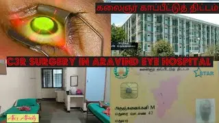 C3R Surgery in Aravind Eye Hospital... கலைஞர் காப்பீட்டுத் திட்டம்..  #eyesurgery #C3R