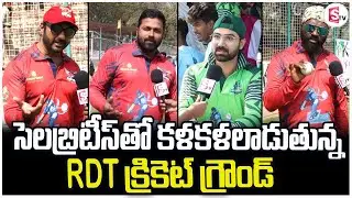 సెలబ్రిటీస్ తో కళకళలాడుతున్న క్రికెట్ గ్రౌండ్ | Celebrity Cricket League Exclusive Updates