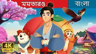 মমতারও | Momotaro in Bengali | @BengaliFairyTales